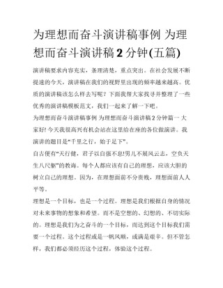 为理想而奋斗演讲稿事例 为理想而奋斗演讲稿2分钟(五篇)