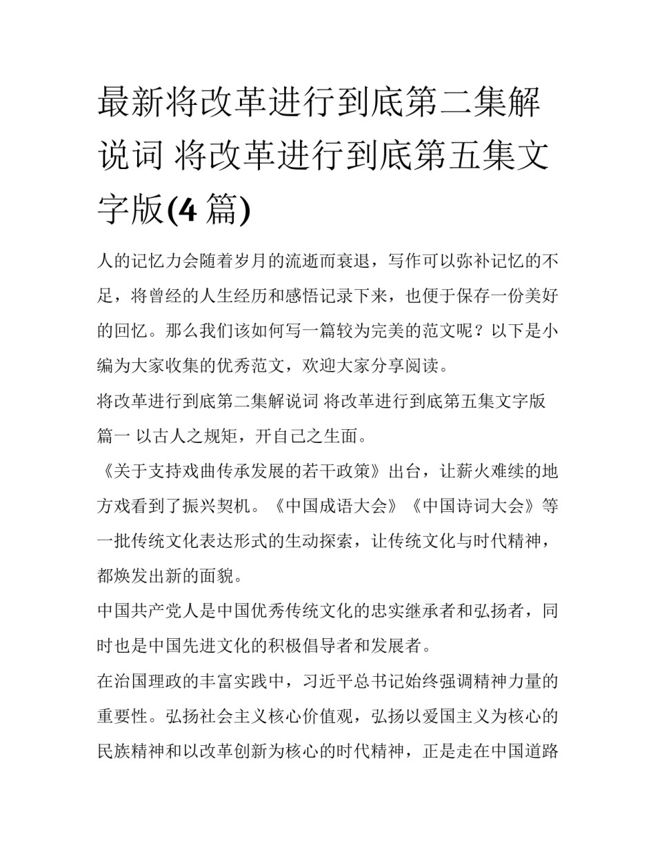 最新将改革进行到底第二集解说词 将改革进行到底第五集文字版(4篇)_第1页