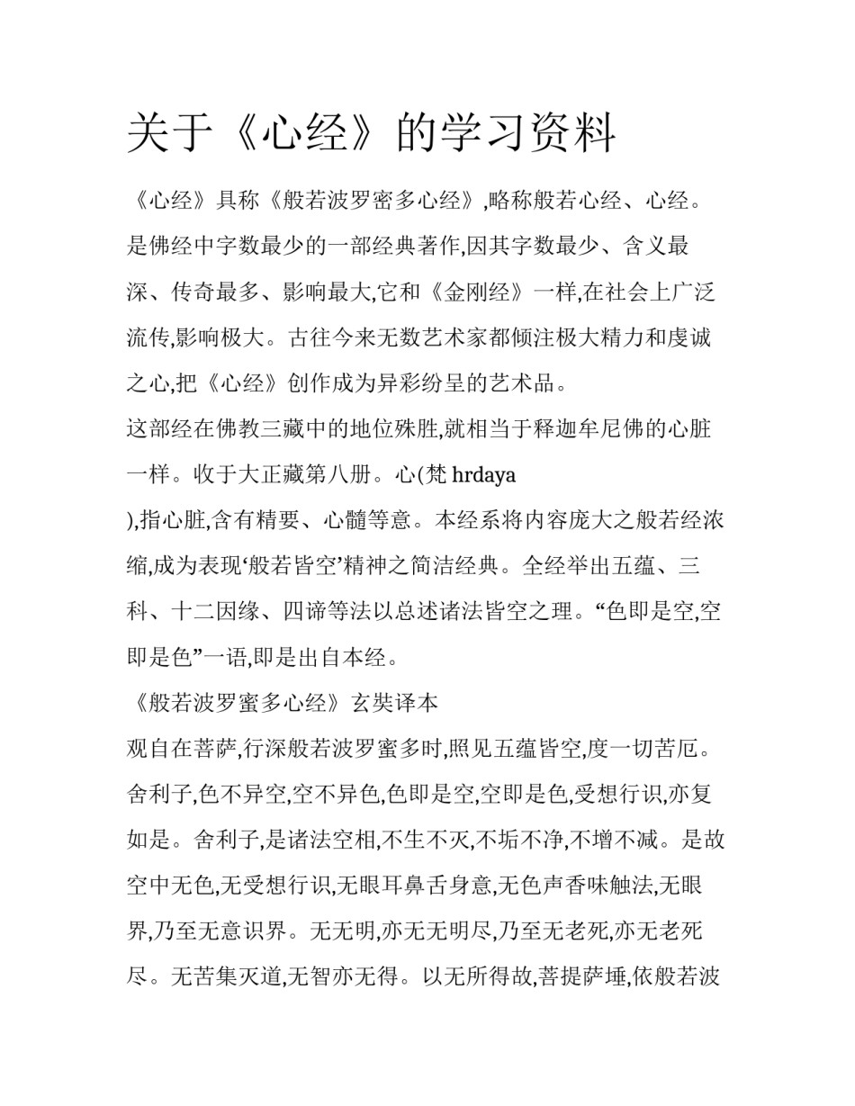 关于《心经》的学习资料_第1页
