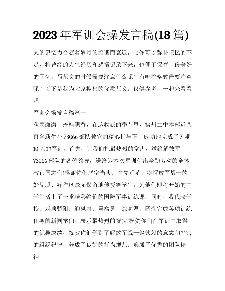 2023年军训会操发言稿(18篇)_第1页