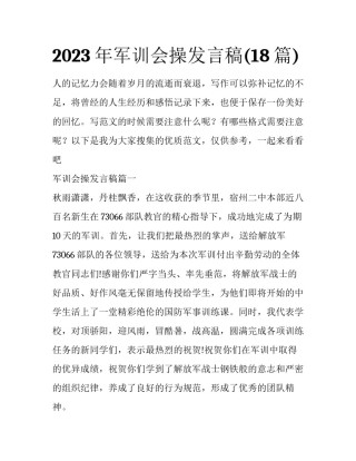 2023年军训会操发言稿(18篇)
