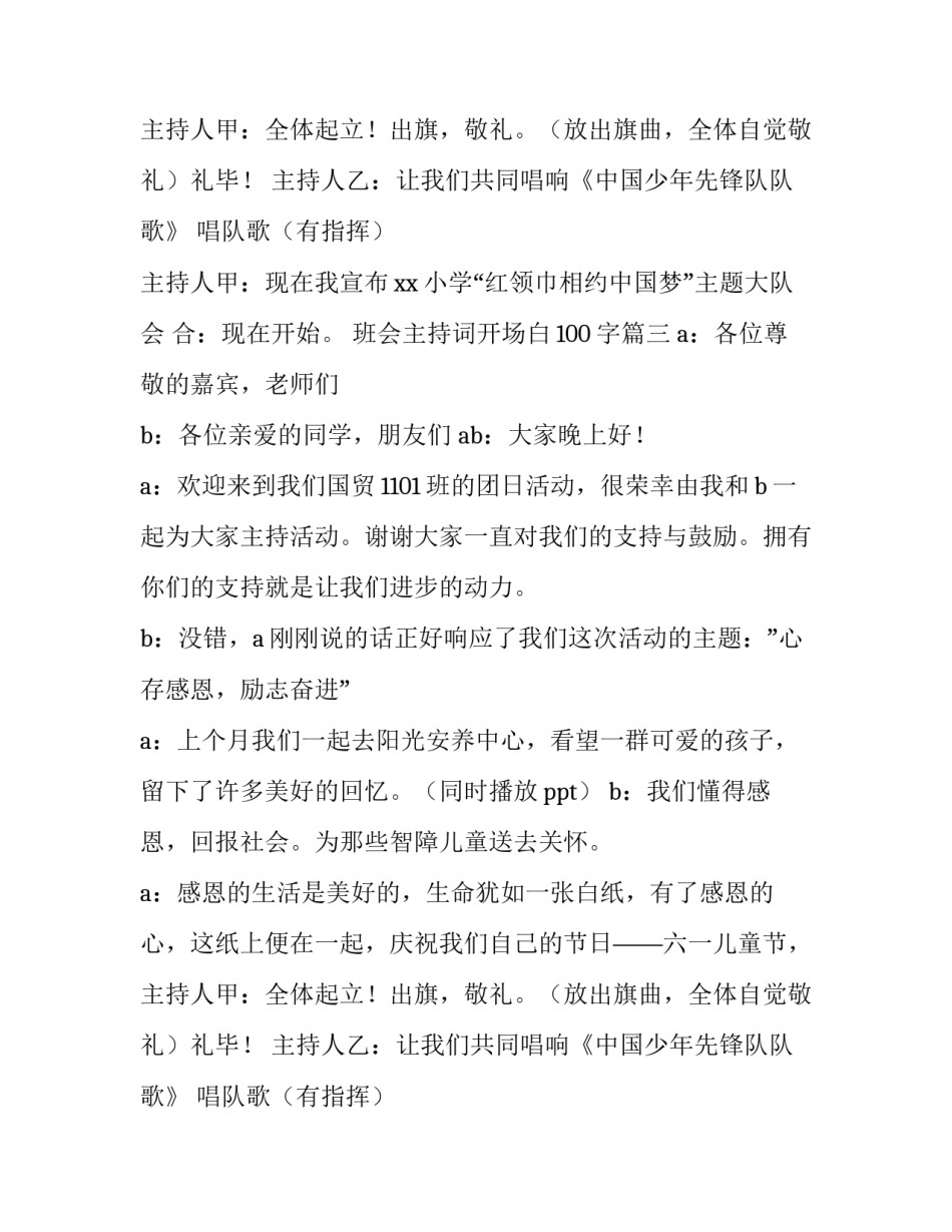 最新班会主持词开场白100字(十五篇)_第2页