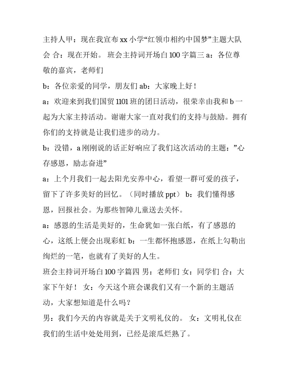 最新班会主持词开场白100字(十五篇)_第3页