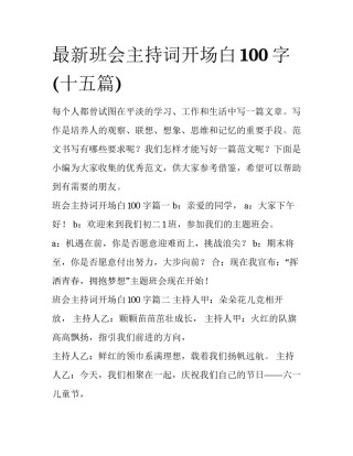 最新班会主持词开场白100字(十五篇)