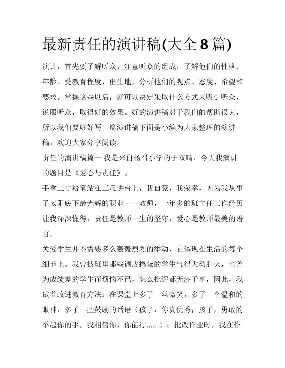 最新责任的演讲稿(大全8篇)_第1页