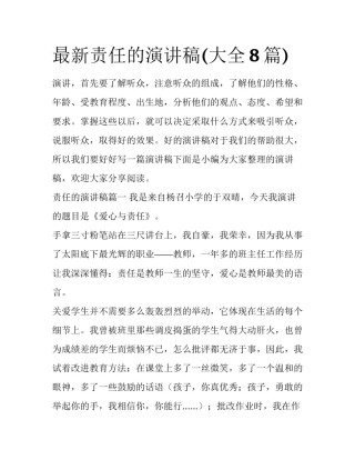 最新责任的演讲稿(大全8篇)