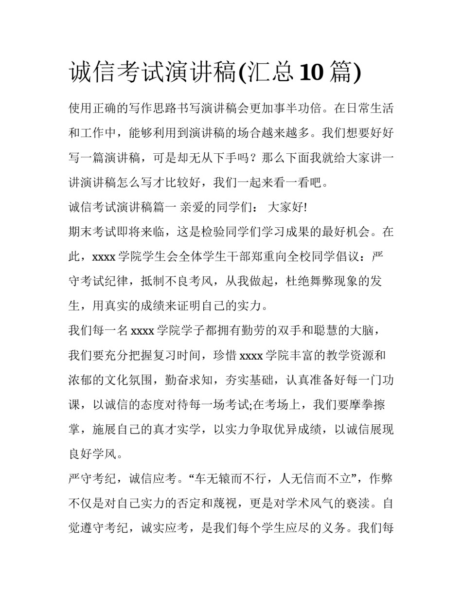 诚信考试演讲稿(汇总10篇)_第1页