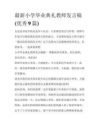 最新小学毕业典礼教师发言稿(优秀9篇)