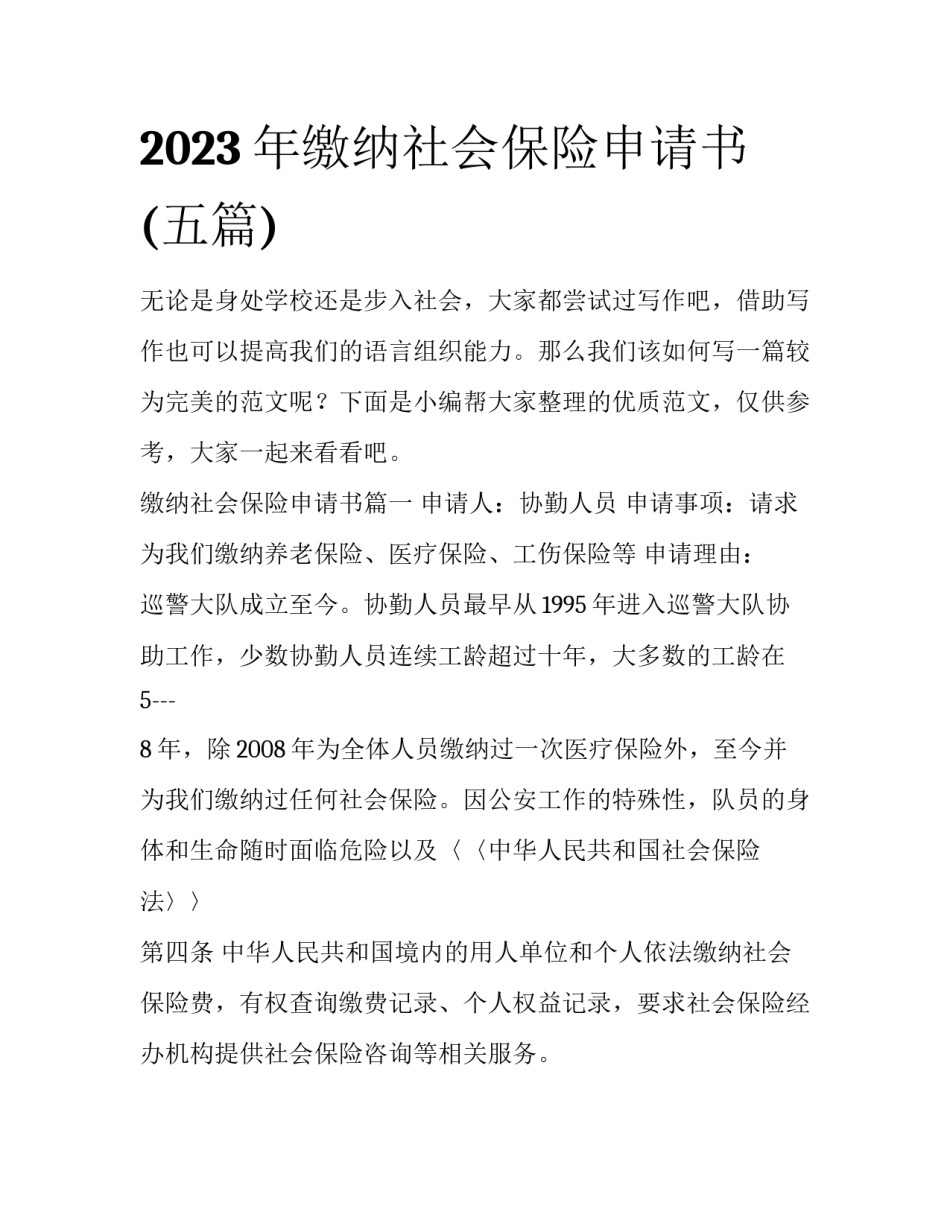 2023年缴纳社会保险申请书(五篇)_第1页