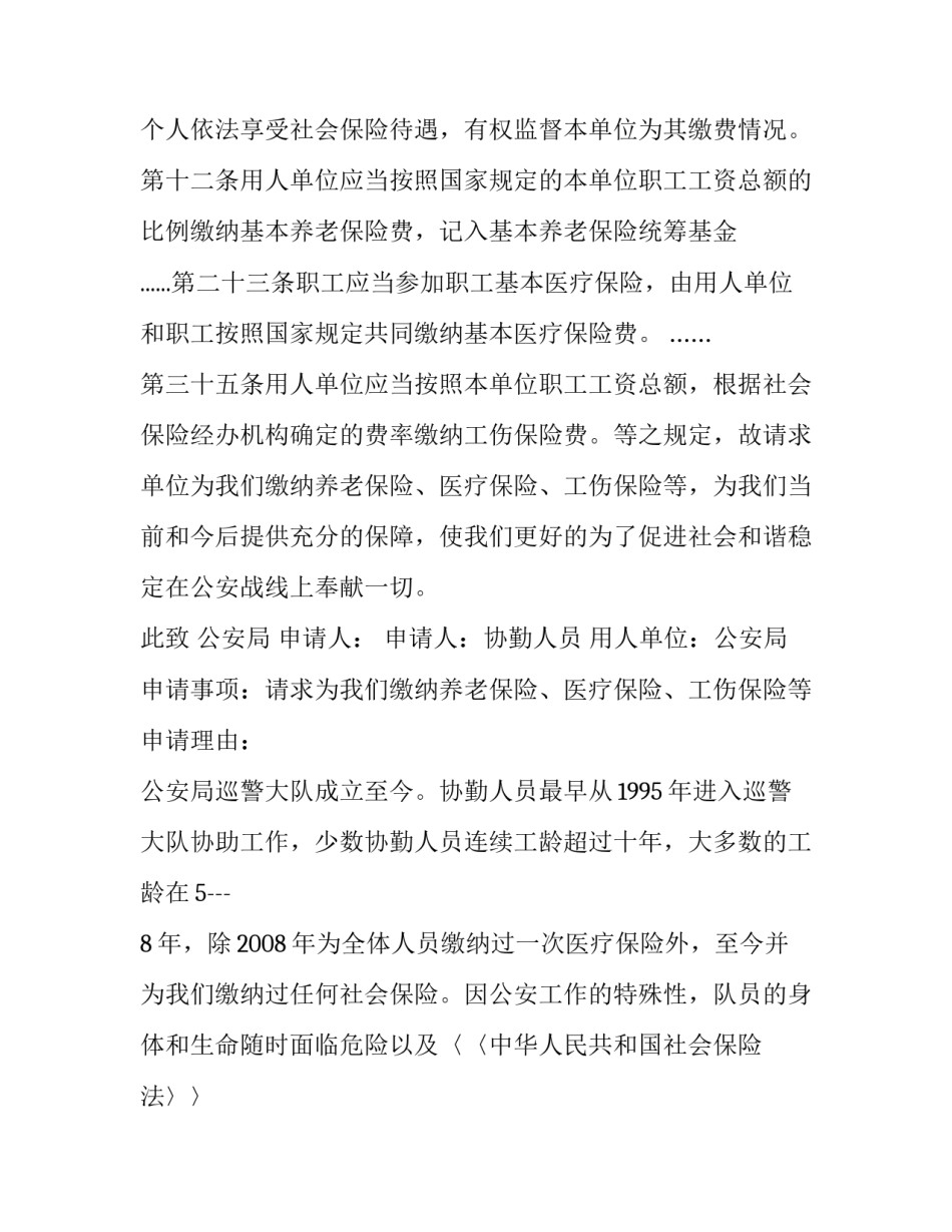 2023年缴纳社会保险申请书(五篇)_第2页
