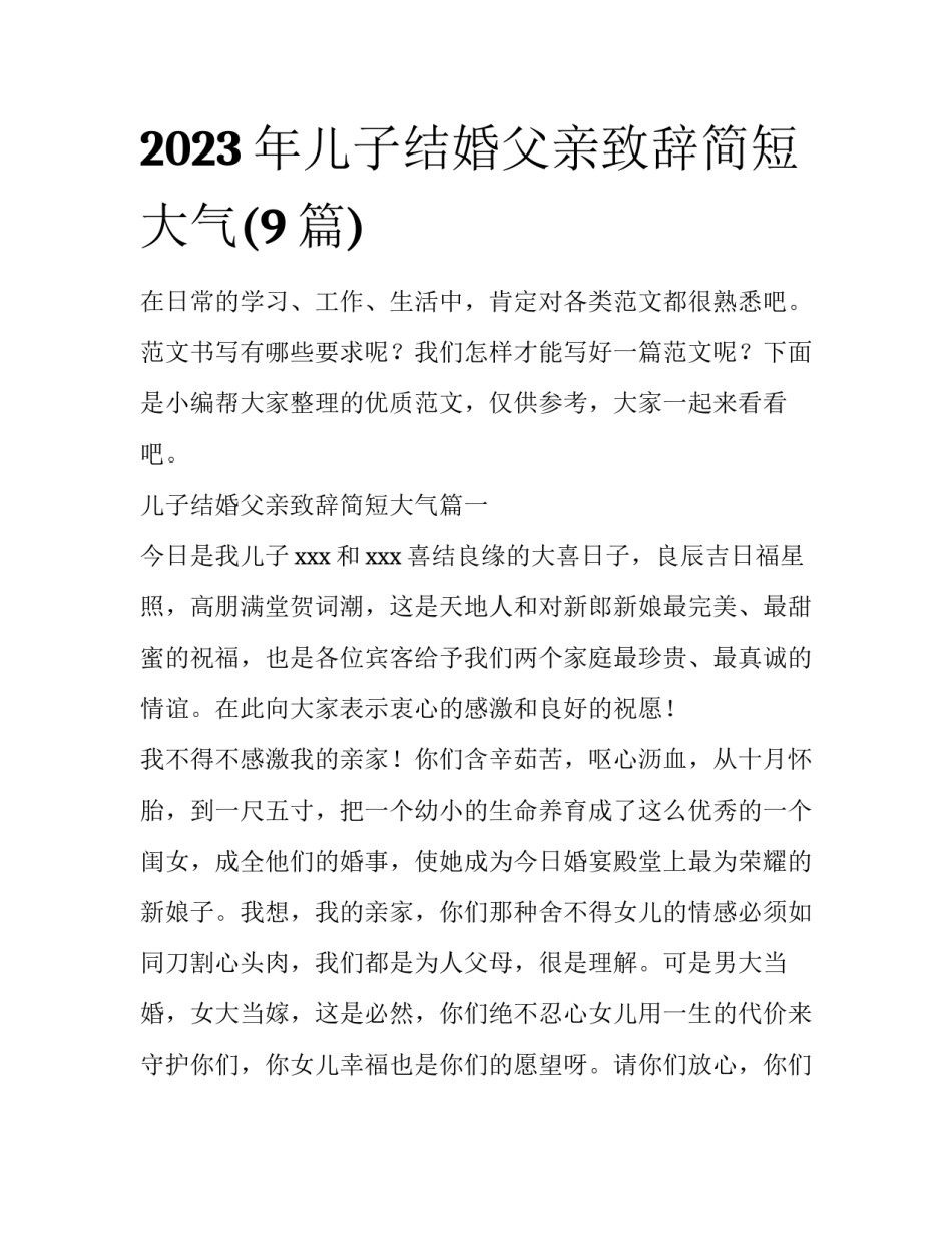 2023年儿子结婚父亲致辞简短大气(9篇)_第1页