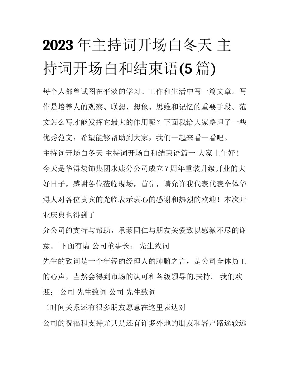 2023年主持词开场白冬天 主持词开场白和结束语(5篇)_第1页