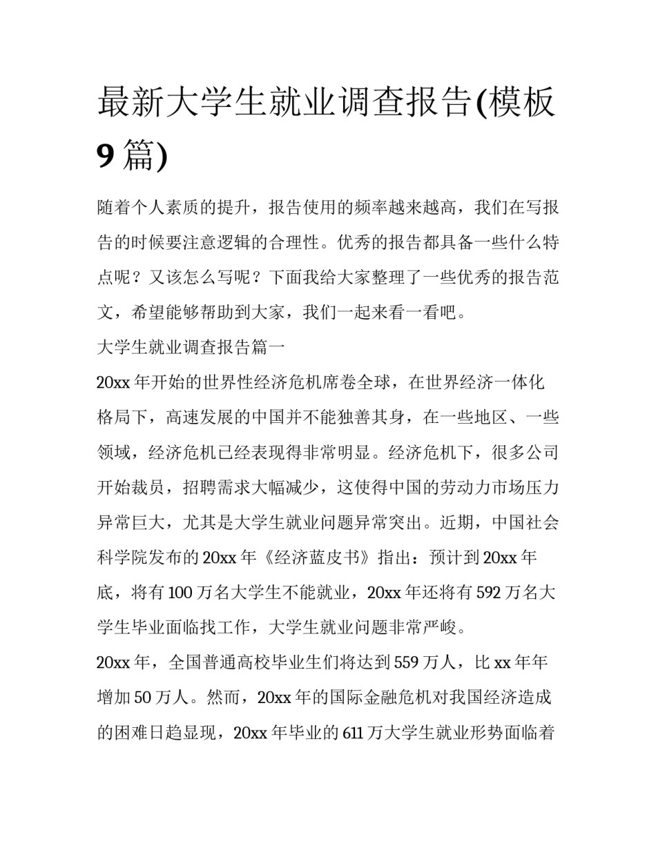 最新大学生就业调查报告(模板9篇)_第1页
