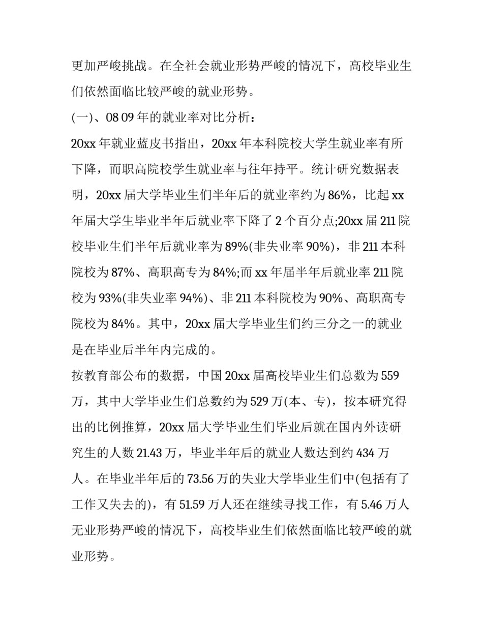 最新大学生就业调查报告(模板9篇)_第2页
