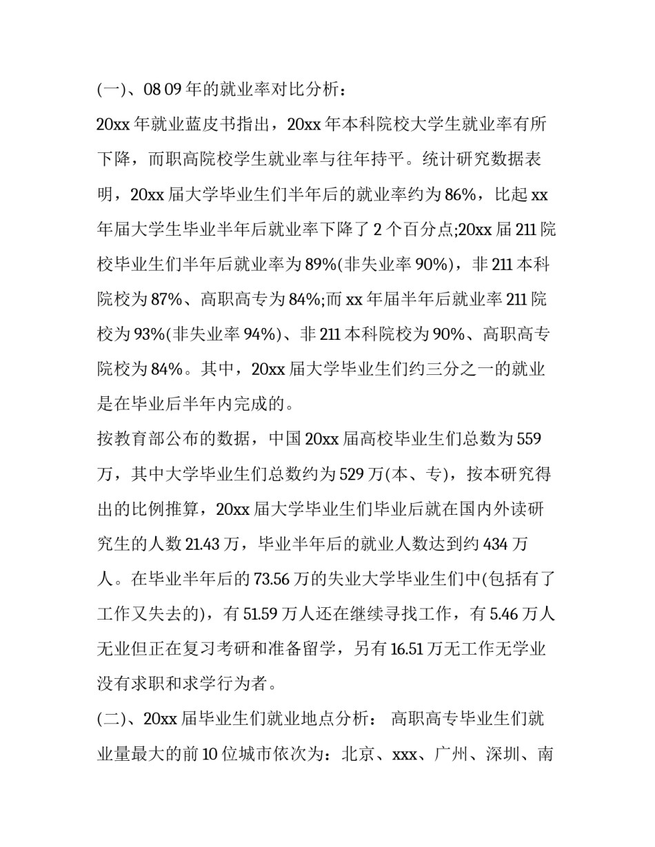 最新大学生就业调查报告(模板9篇)_第3页