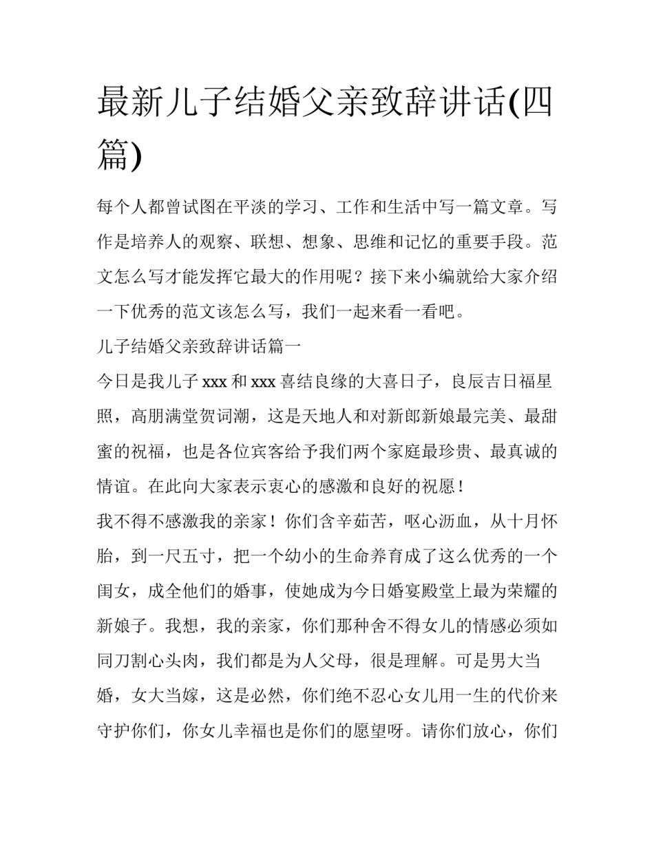 最新儿子结婚父亲致辞讲话(四篇)_第1页