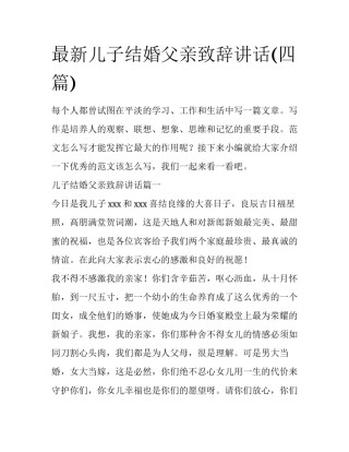 最新儿子结婚父亲致辞讲话(四篇)