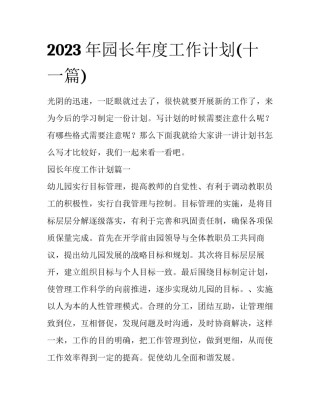 2023年园长年度工作计划(十一篇)