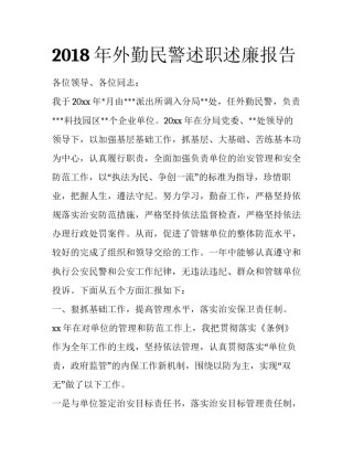 2018年外勤民警述职述廉报告
