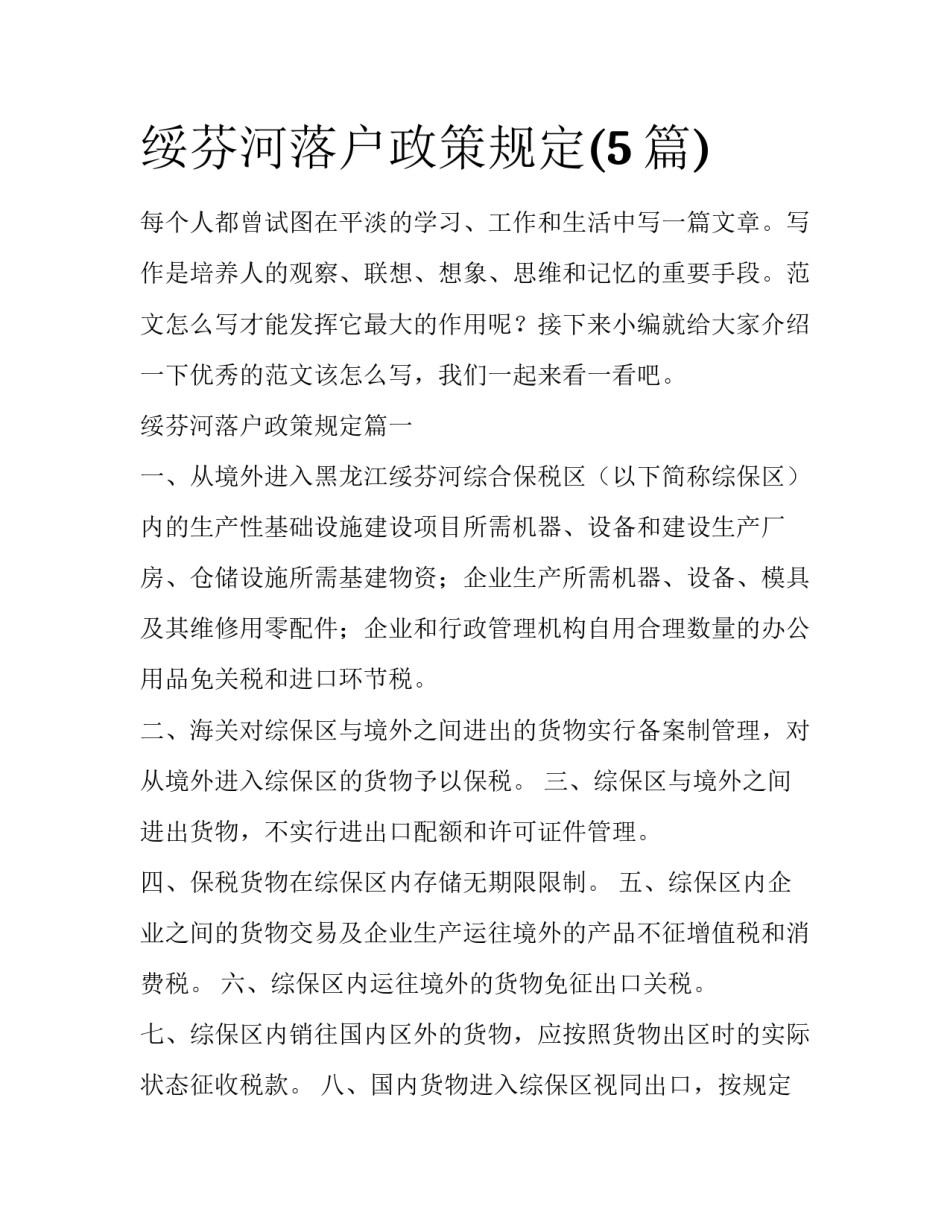 绥芬河落户政策规定(5篇)_第1页