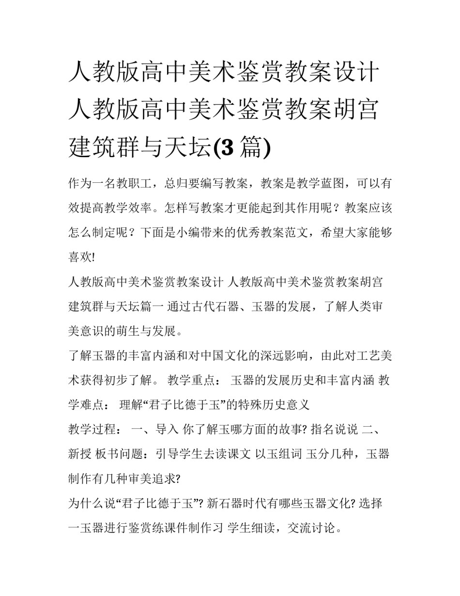 人教版高中美术鉴赏教案设计 人教版高中美术鉴赏教案胡宫建筑群与天坛(3篇)_第1页