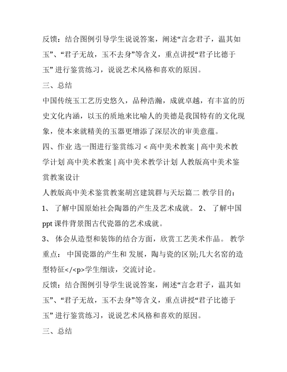 人教版高中美术鉴赏教案设计 人教版高中美术鉴赏教案胡宫建筑群与天坛(3篇)_第2页