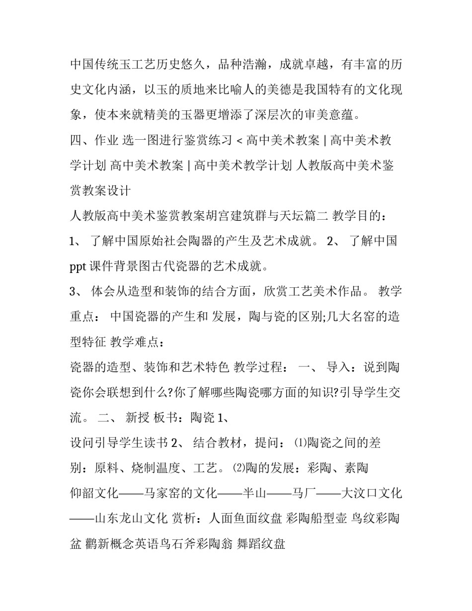 人教版高中美术鉴赏教案设计 人教版高中美术鉴赏教案胡宫建筑群与天坛(3篇)_第3页