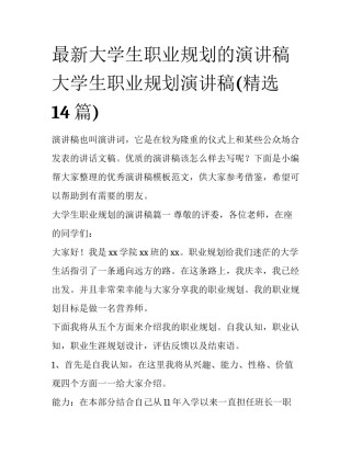 最新大学生职业规划的演讲稿 大学生职业规划演讲稿(精选14篇)