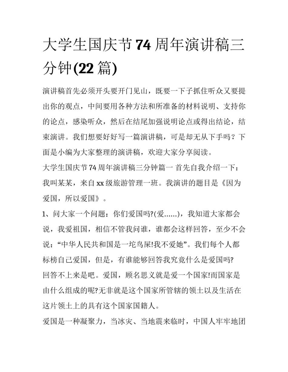 大学生国庆节74周年演讲稿三分钟(22篇)_第1页