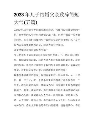 2023年儿子结婚父亲致辞简短大气(五篇)