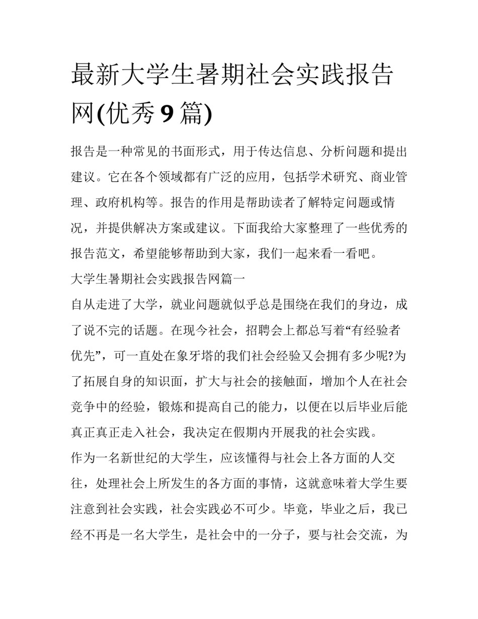 最新大学生暑期社会实践报告网(优秀9篇)_第1页