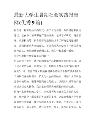 最新大学生暑期社会实践报告网(优秀9篇)