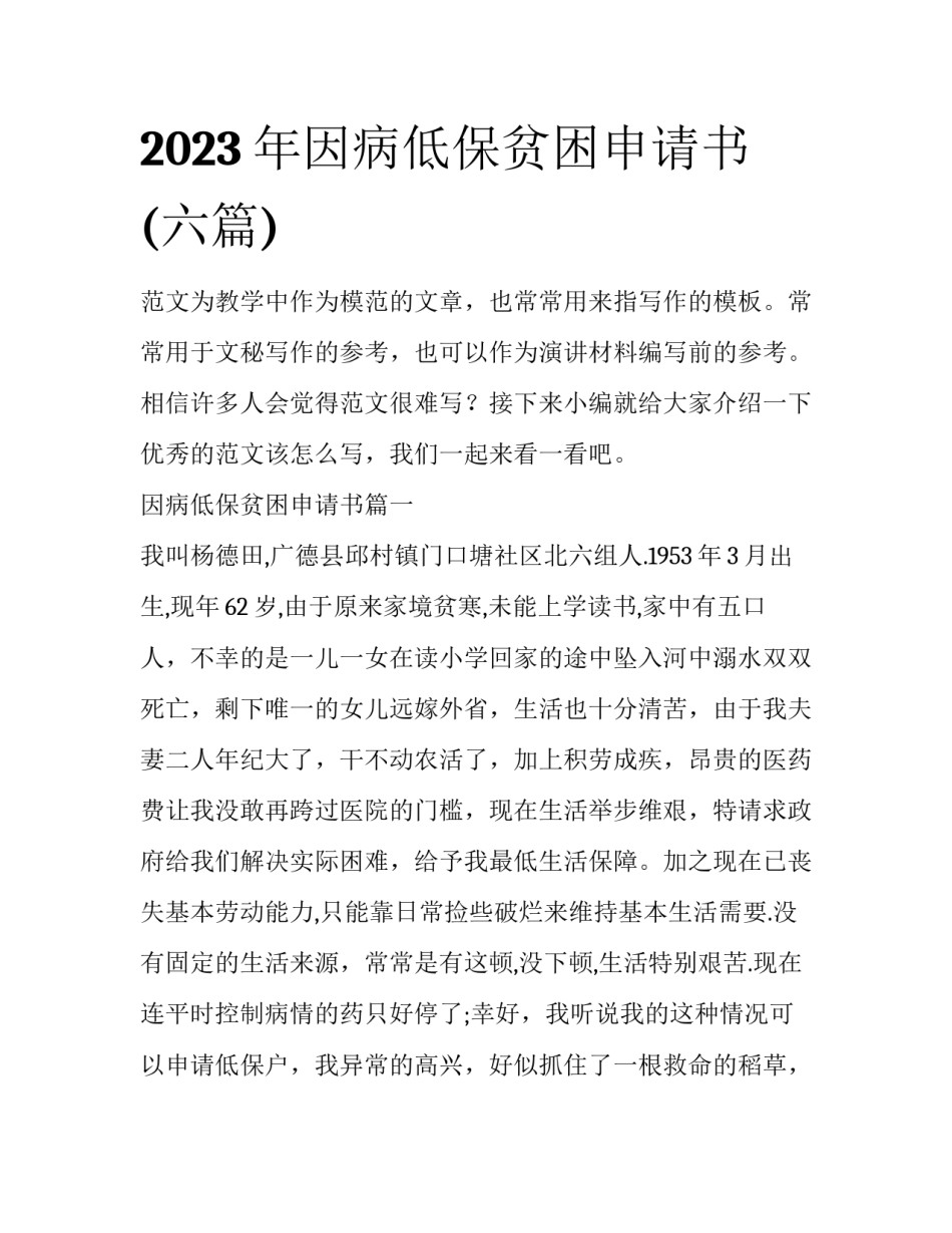2023年因病低保贫困申请书(六篇)_第1页