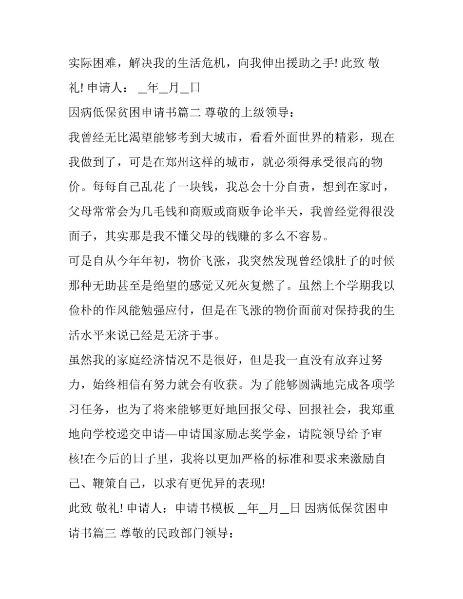 2023年因病低保贫困申请书(六篇)_第3页