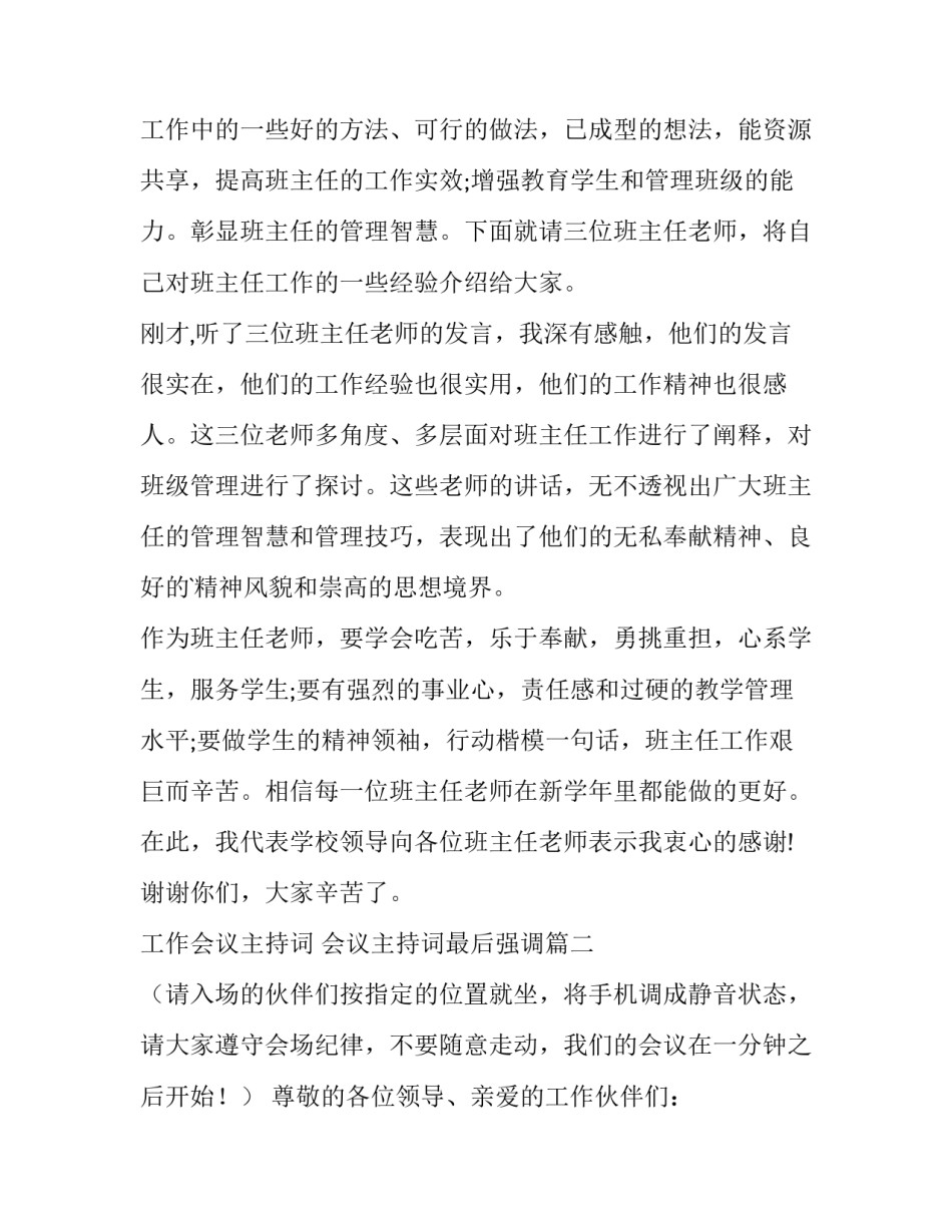 最新工作会议主持词 会议主持词最后强调(三篇)_第1页