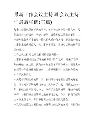 最新工作会议主持词 会议主持词最后强调(三篇)