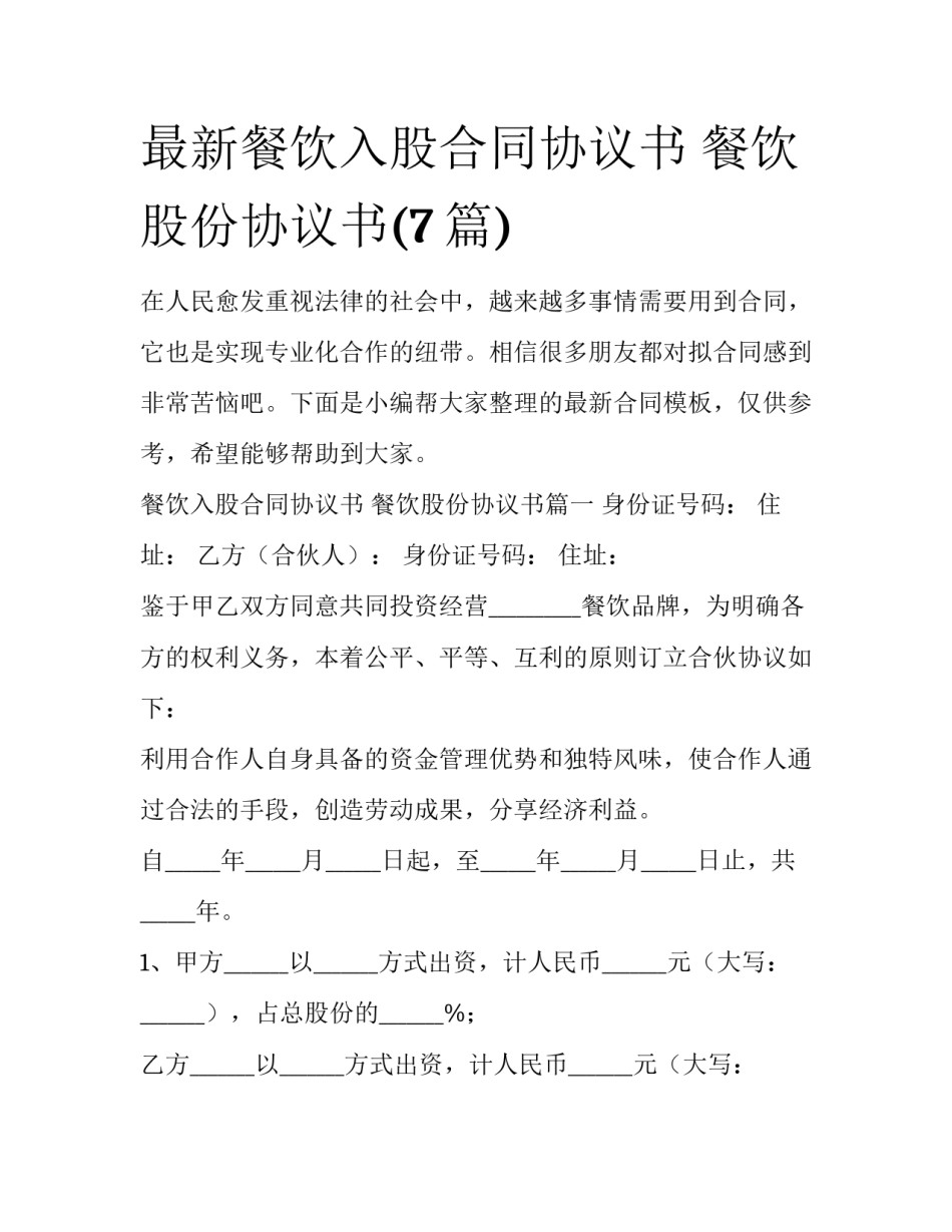 最新餐饮入股合同协议书 餐饮股份协议书(7篇)_第1页