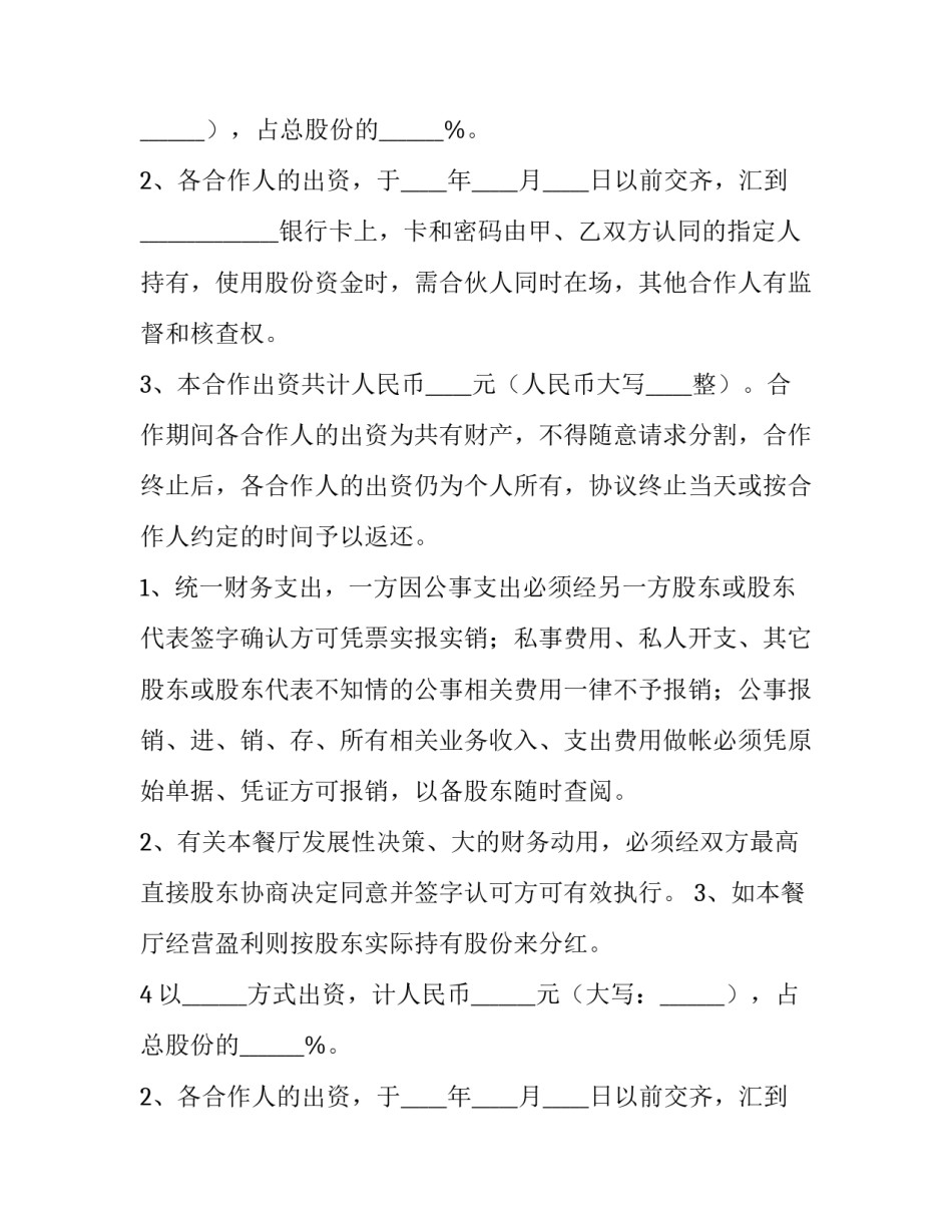 最新餐饮入股合同协议书 餐饮股份协议书(7篇)_第2页