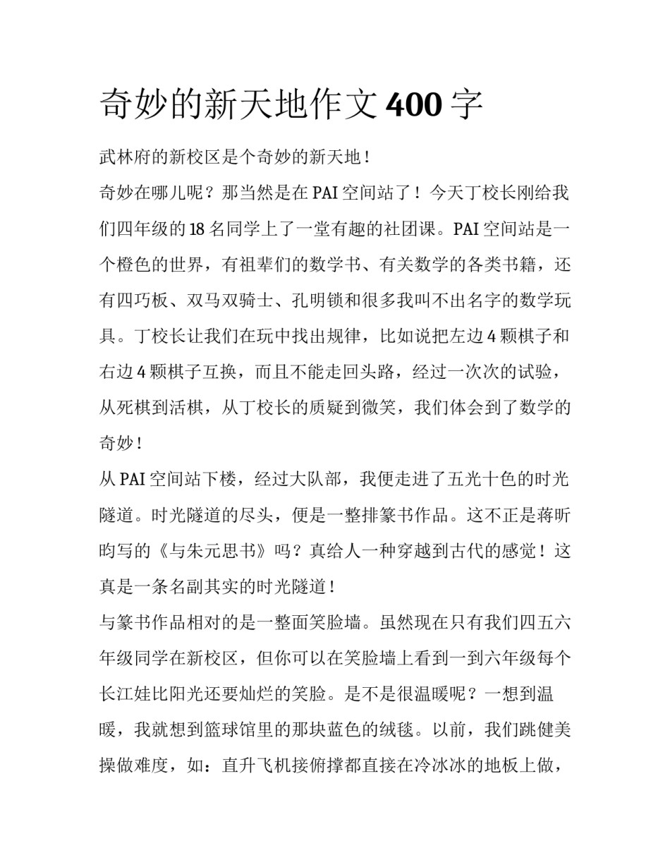 奇妙的新天地作文400字_第1页