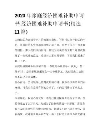 2023年家庭经济困难补助申请书 经济困难补助申请书(精选11篇)