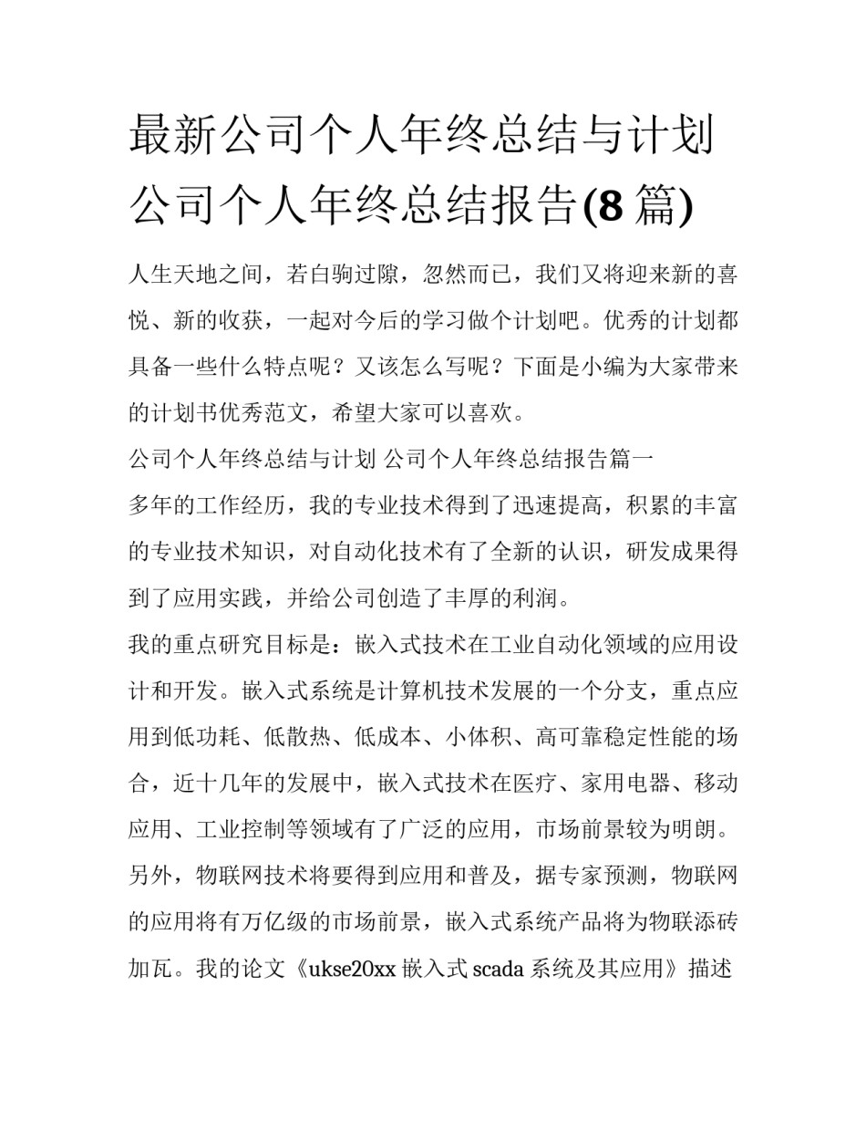 最新公司个人年终总结与计划 公司个人年终总结报告(8篇)_第1页