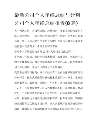 最新公司个人年终总结与计划 公司个人年终总结报告(8篇)