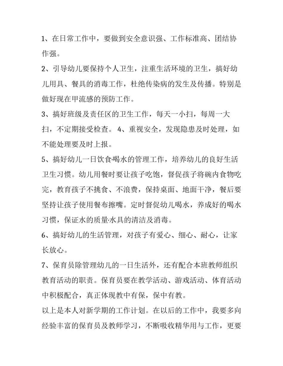 生活老师工作计划宿舍管理工作 生活老师工作计划(实用8篇)_第2页