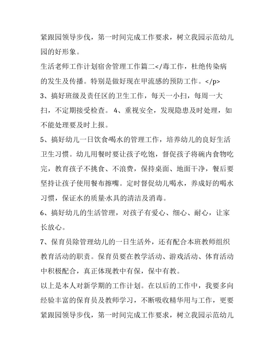 生活老师工作计划宿舍管理工作 生活老师工作计划(实用8篇)_第3页
