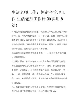 生活老师工作计划宿舍管理工作 生活老师工作计划(实用8篇)