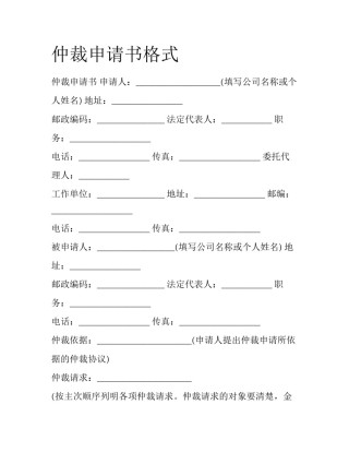 仲裁申请书格式