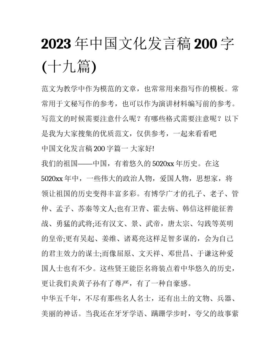 2023年中国文化发言稿200字(十九篇)_第1页