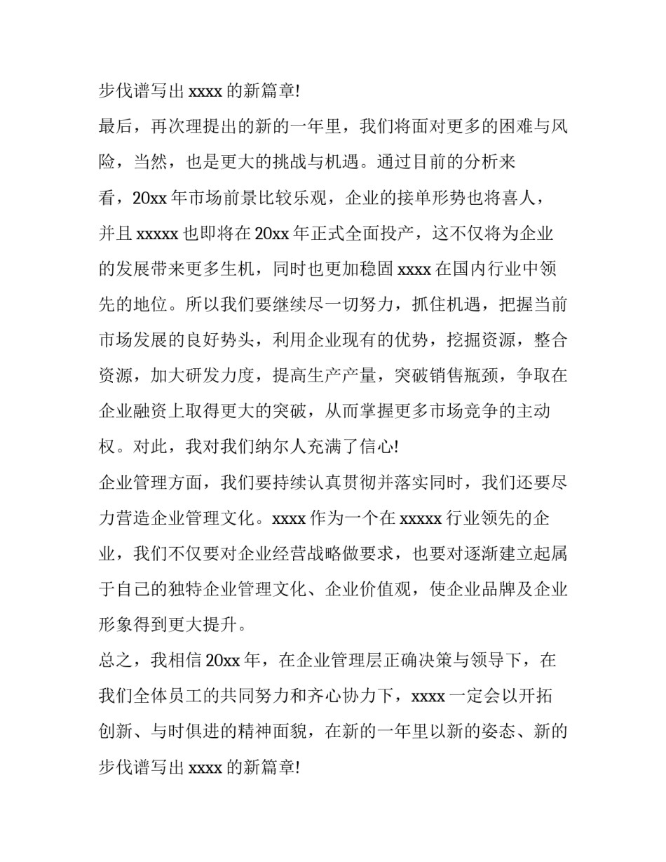 2023年经典董事长年会致辞稿 董事长年会演讲稿3分钟(6篇)_第3页