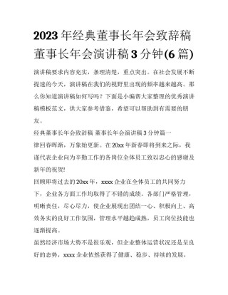 2023年经典董事长年会致辞稿 董事长年会演讲稿3分钟(6篇)