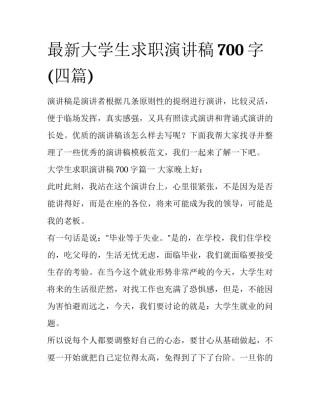 最新大学生求职演讲稿700字(四篇)